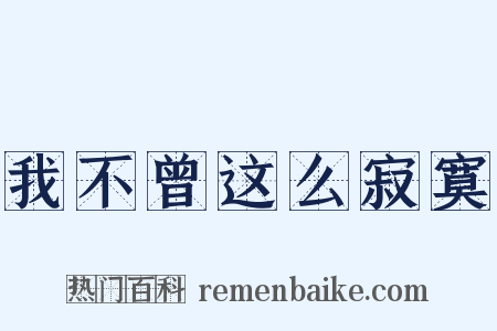 我不曾这么寂寞是什么意思的图片